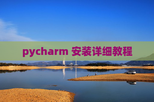 pycharm 安装详细教程