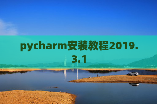 pycharm安装教程2019.3.1