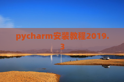 pycharm安装教程2019.3
