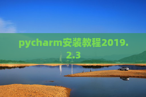 pycharm安装教程2019.2.3 pycharm安装教程2019.2.3